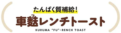 車麩レンチトースト