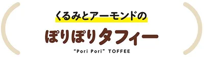 ぽりぽりタフィー