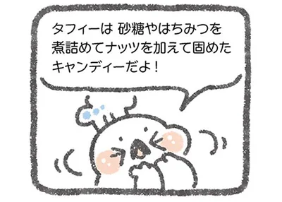 砂糖やはちみつを煮詰めてナッツを加えて固めたキャンディーだよ