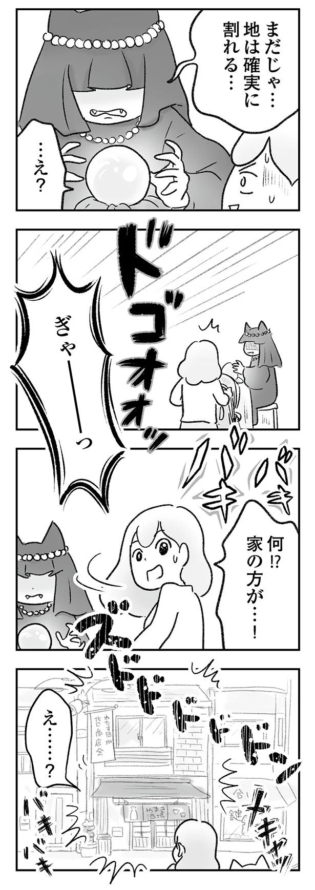 まだじゃ…地は確実に割れる…