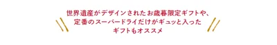 お歳暮限定ギフトなどもおすすめ！