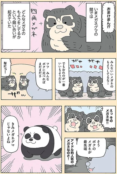きみメガネグマじゃないよね
