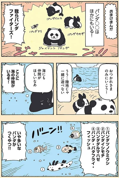 我らパンダファイターズ！