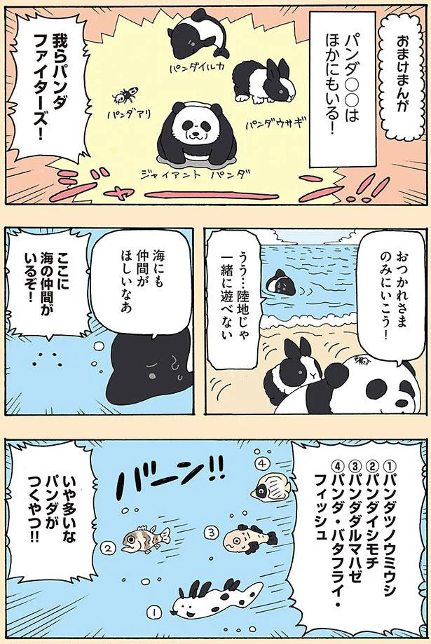 我らパンダファイターズ！