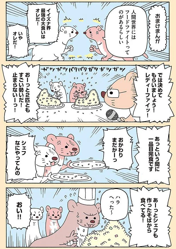 イイズナ界最強の大食いはオレだ！