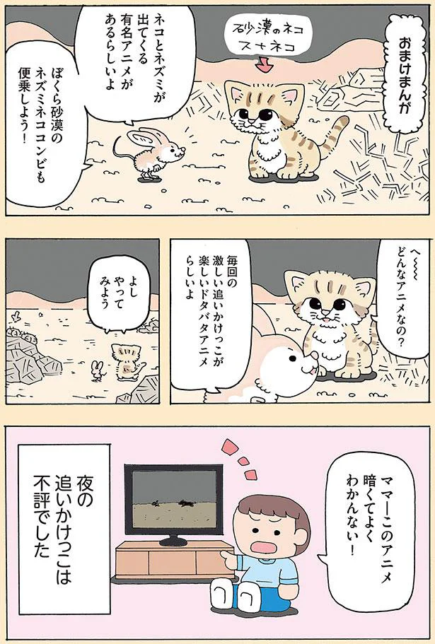 夜の追いかけっこは不評でした