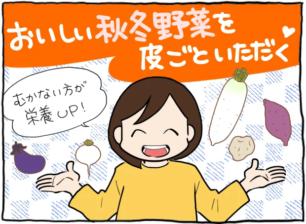 おいしい秋冬野菜を皮ごといただく