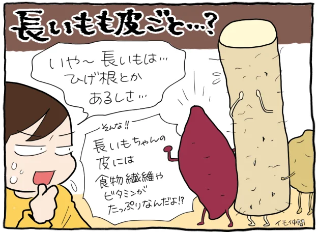 長いもも皮ごと…？