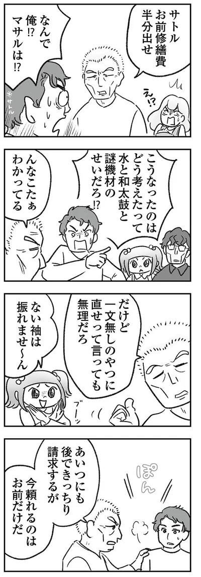 サトルお前修繕費半分出せ