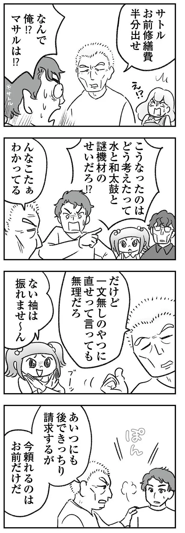 サトルお前修繕費半分出せ
