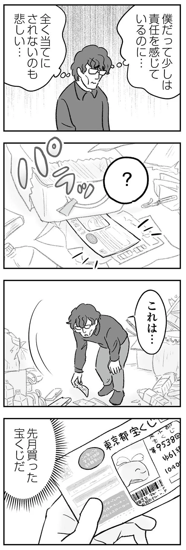 先月買った宝くじだ
