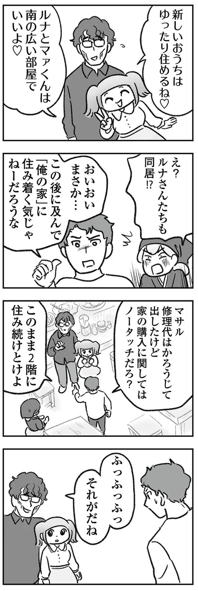 え？ルナさんたちも同居!?