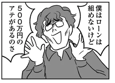 500万円のアテ…？