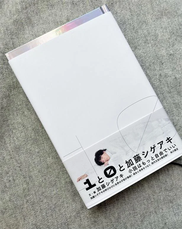 作家生活10周年の記念本『1と0と加藤シゲアキ』