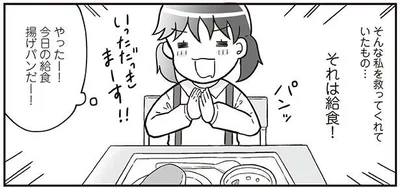 私を救ってくれていたもの…それは給食！