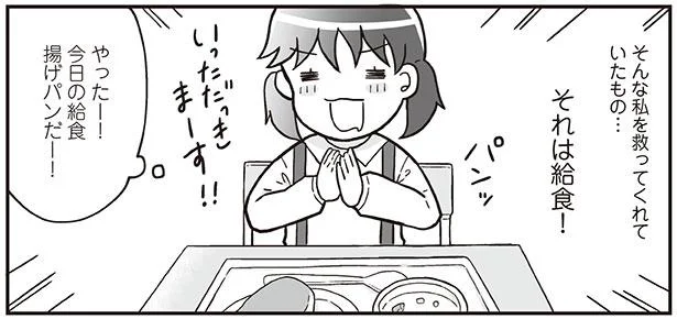 私を救ってくれていたもの…それは給食!