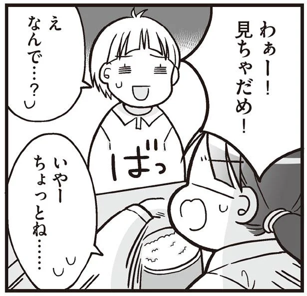 わぁー!見ちゃだめ!