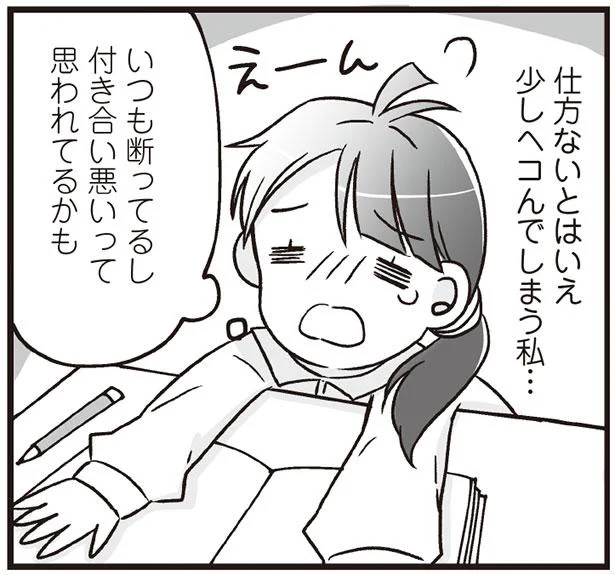 いつも断ってるし　付き合い悪いって思われてるかも