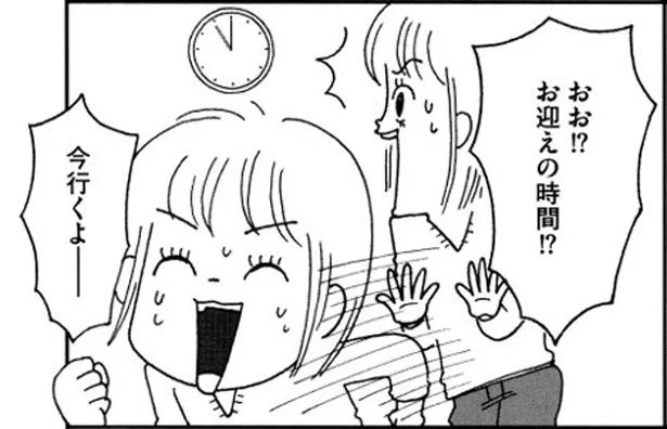 お迎えの時間!?