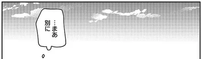 …まあ別に