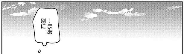 …まあ別に