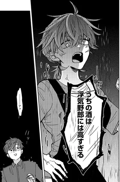 うちの酒は浮気野郎には高すぎる