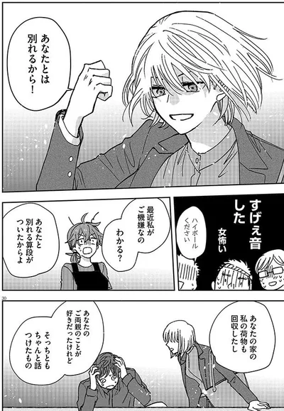 あなたとは別れるから！