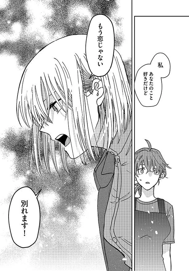 もう恋じゃない