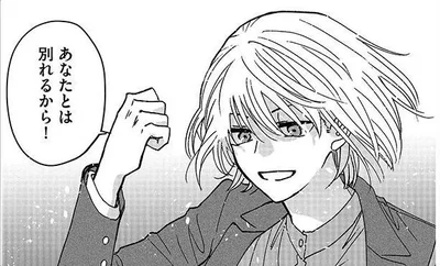  あなたとは別れるから