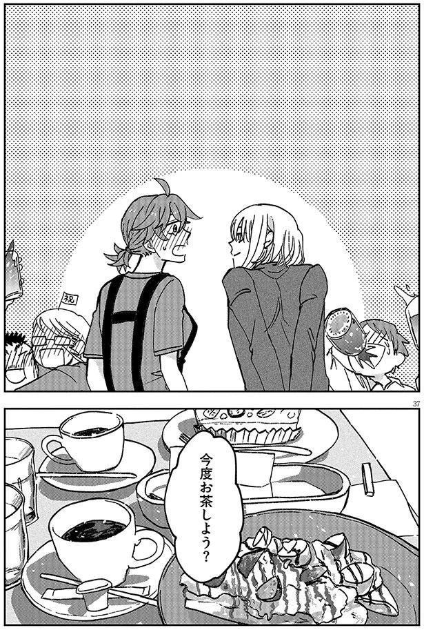 今度お茶しよう！