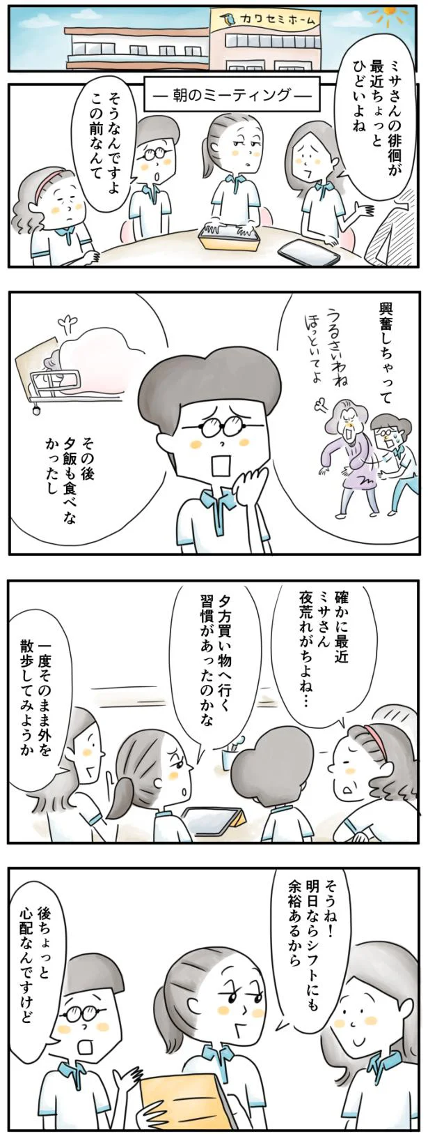 ミサさんの徘徊がひどいんです