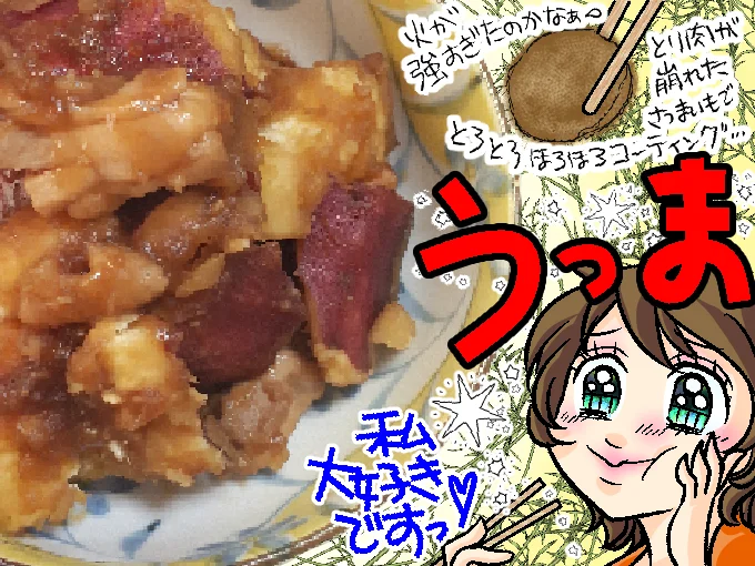 「さつまいもととりももの甘辛煮」の完成！