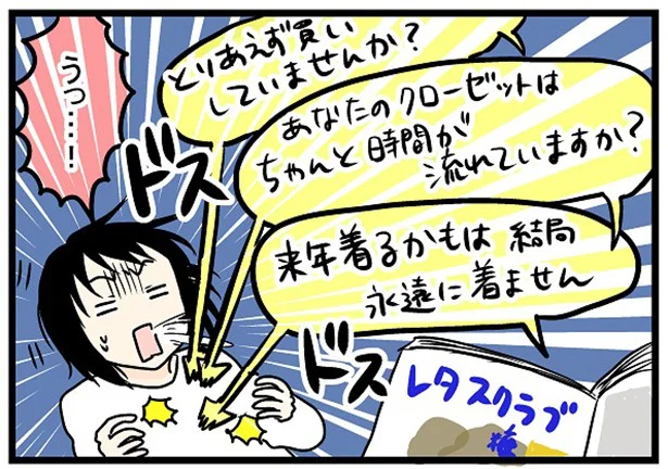 「来年着るかもは結局永遠に着ません」心をえぐる言葉の数々に奮起し…　続きを読む