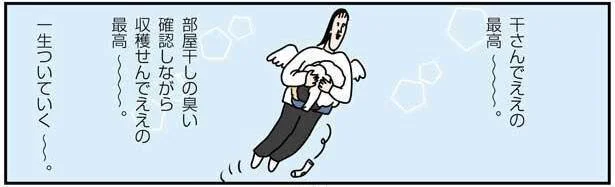 干さんでいいの最高~~