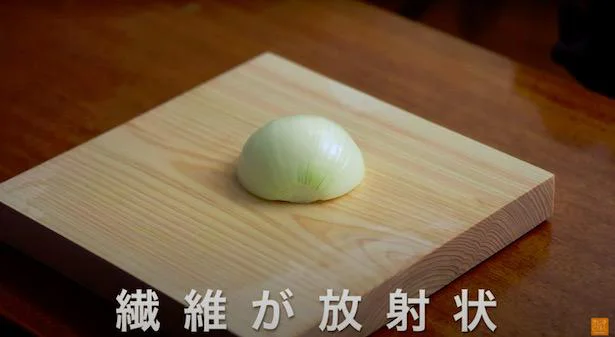 きじま式玉ねぎのみじん切り! 玉ねぎは放射状に繊維が走っていますよね?