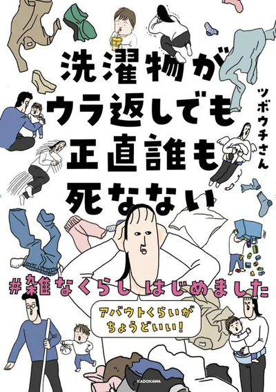 『洗濯物がウラ返しでも正直誰も死なない　アバウトくらいがちょうどいい！#雑なくらし はじめました』