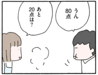 「チーズがないから80点ね」その日の気分で夕食を採点。それでも夫の好物を作り続ける妻の日常