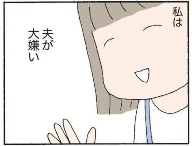 私は夫が大嫌い