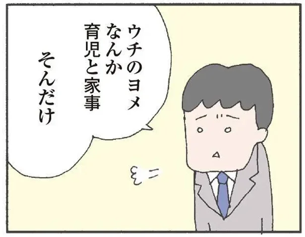 ウチのヨメなんか育児と家事 そんだけ