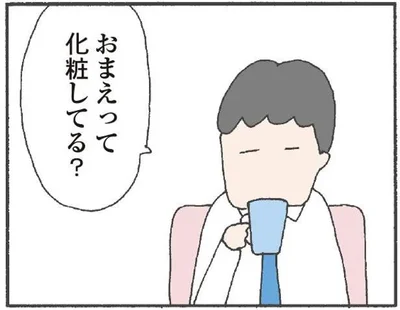 化粧してる？