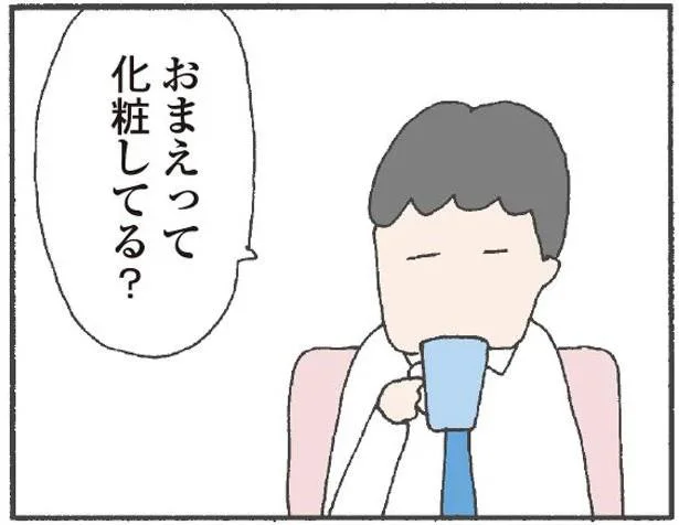 化粧してる?