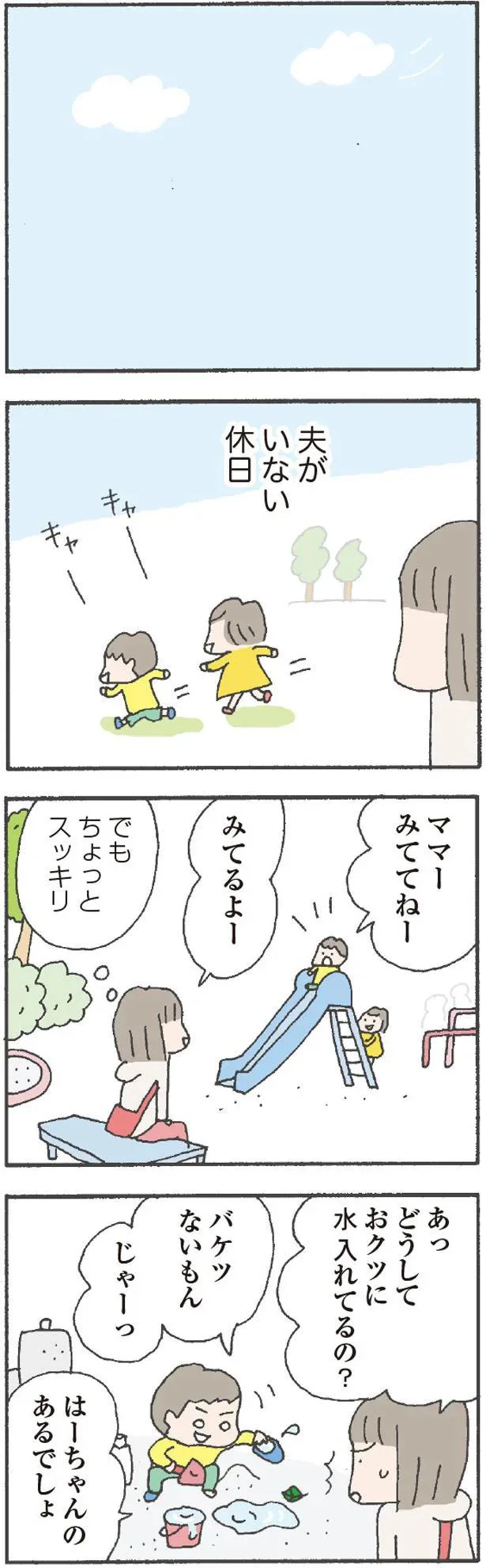 夫がいない休日