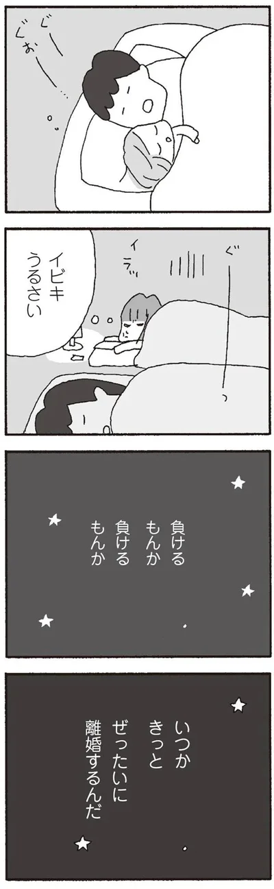 ぜったいに離婚するんだ