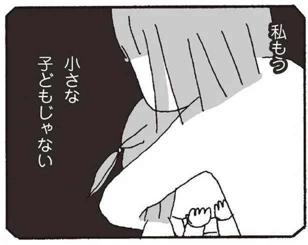 もう小さな子どもじゃない