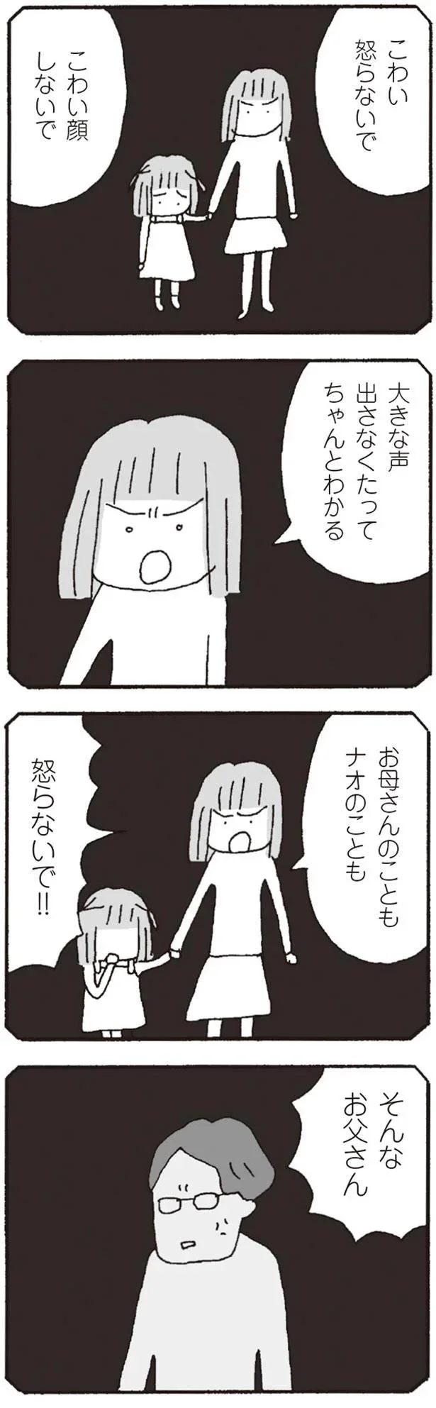 お父さん、怒らないで！