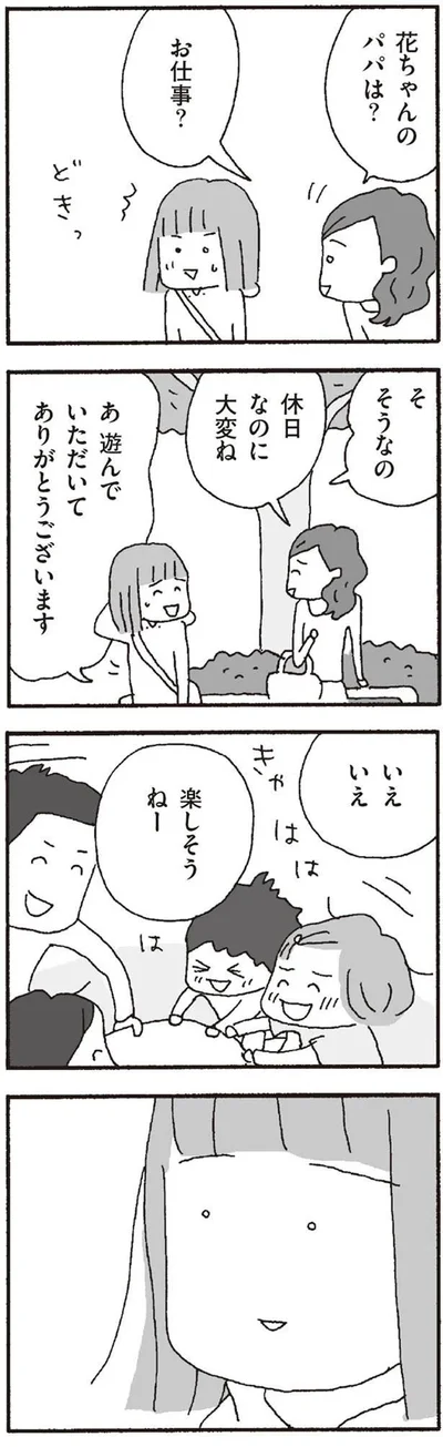 花ちゃんのパパはお仕事？