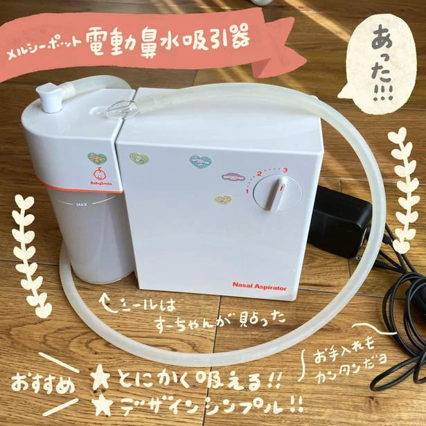 メルシーポット電動鼻水吸引器！