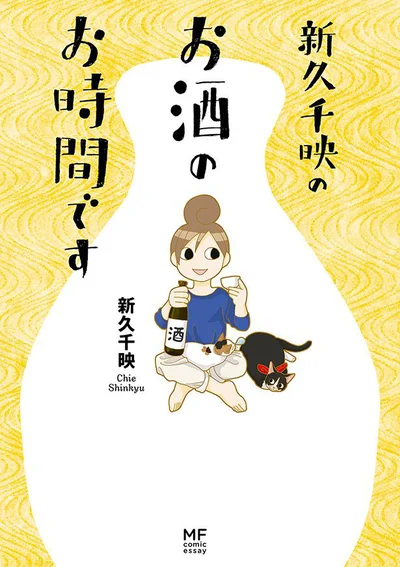 「ワカコ酒」著者による家飲みの工夫あれこれ『新久千映のお酒のお時間です』