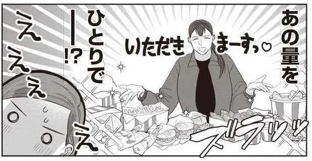 あの量をひとりで!?