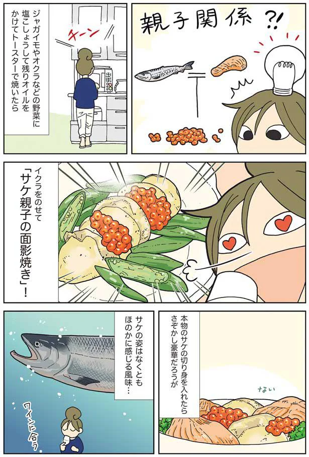 「サケの親子面影焼き」！